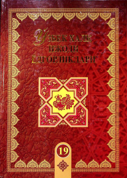 Ўзбек халқ ижоди ёдгорликлари. Сунбул қиз. 19-жилд