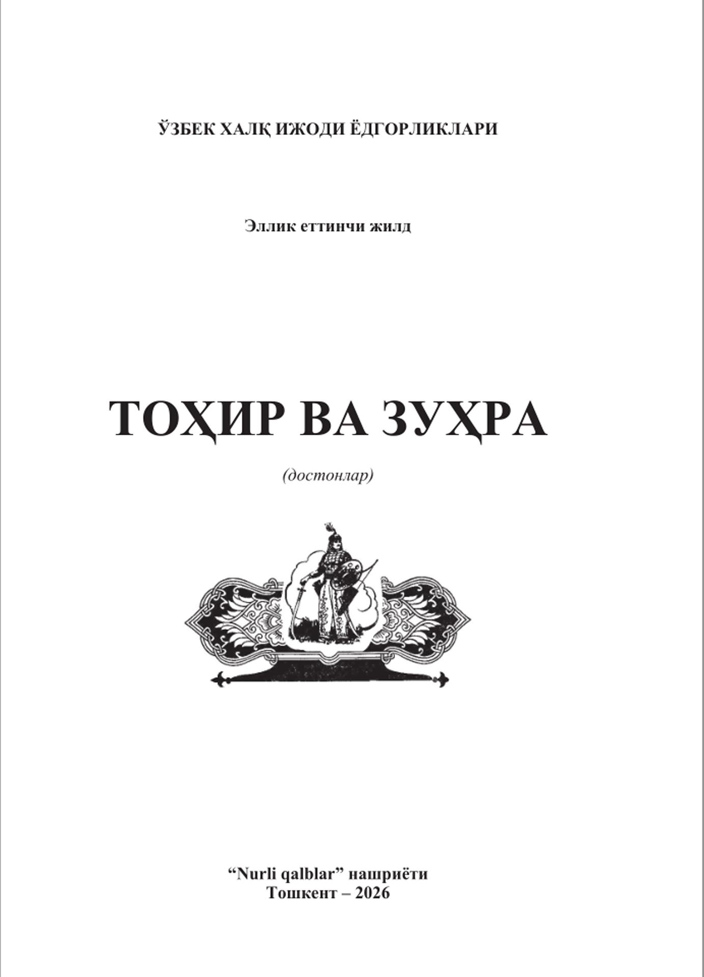 Ўзбек халқ ижоди ёдгорликлари.Тоҳир ва Зуҳра. 57-жилд