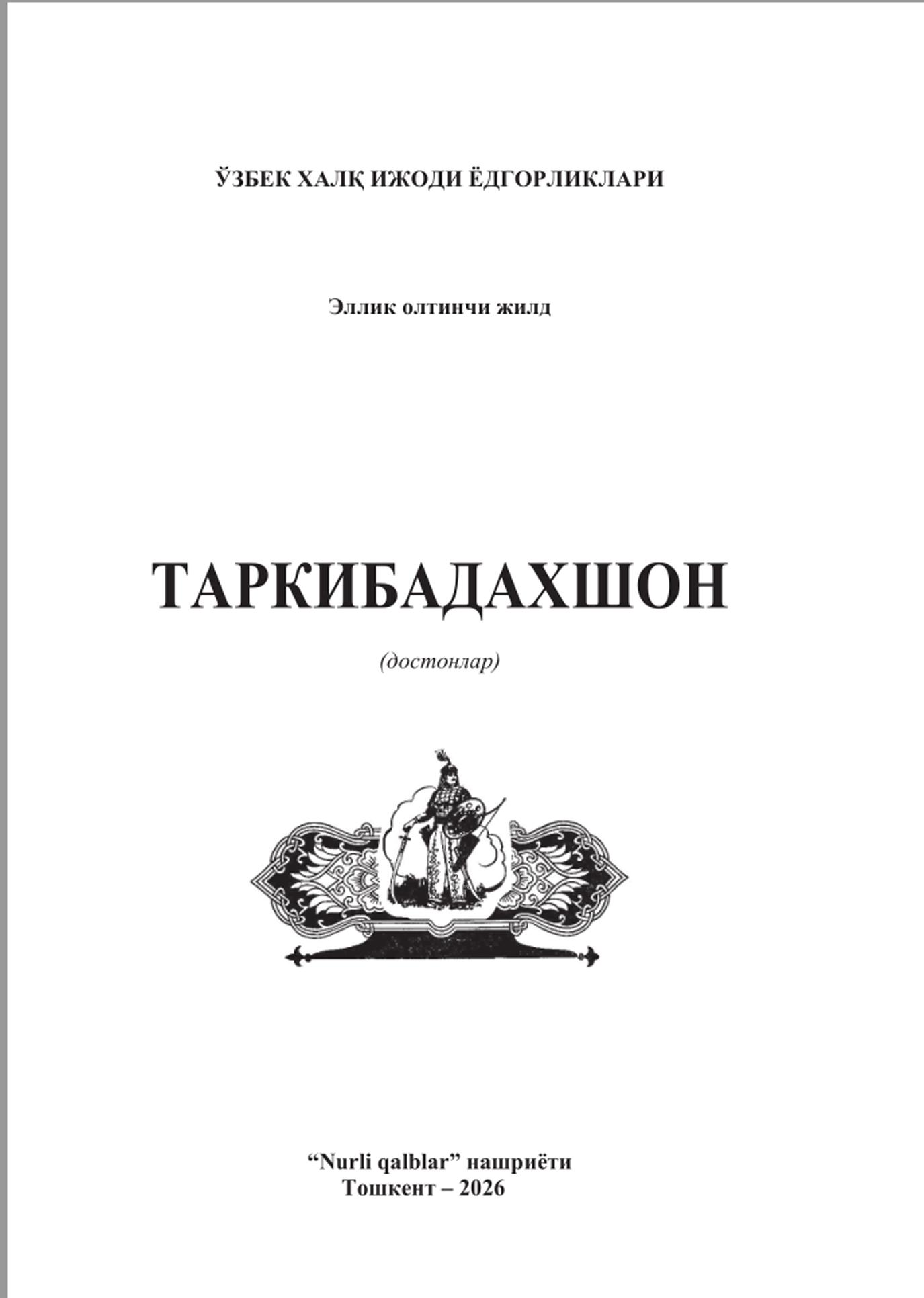Ўзбек халқ ижоди ёдгорликлари. Таркибадахшон. 56-жилд