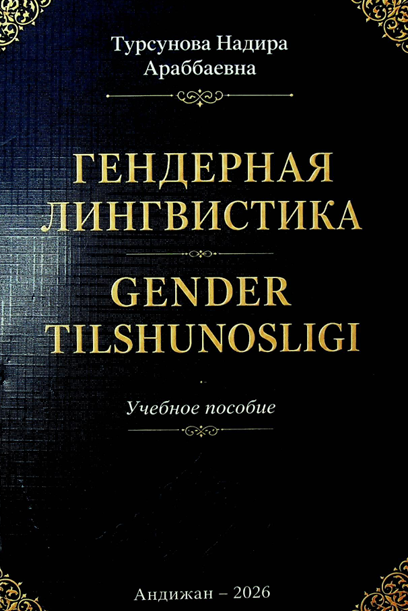 Гендерная лингвистика Gender tilshunosligi