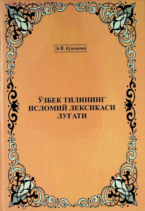 Ўзбек тилининг исломий лексикаси луғати