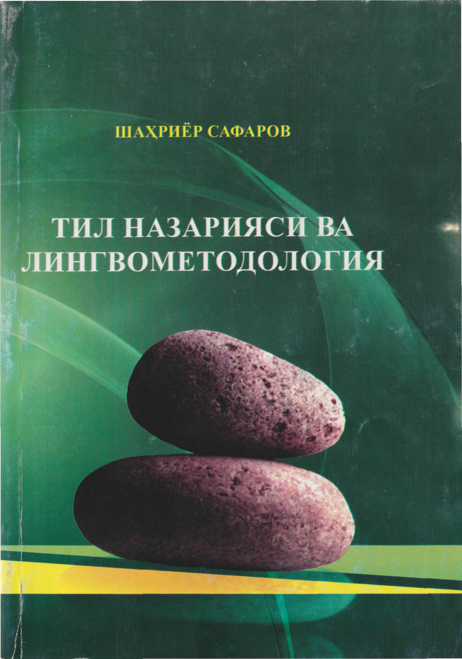 Тил назарияси ва лингвометодология