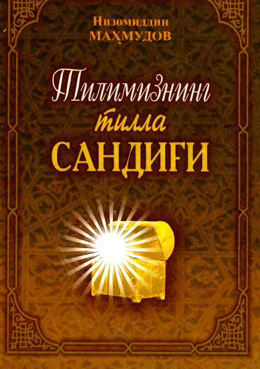 Тилимизнинг тилла сандиғи
