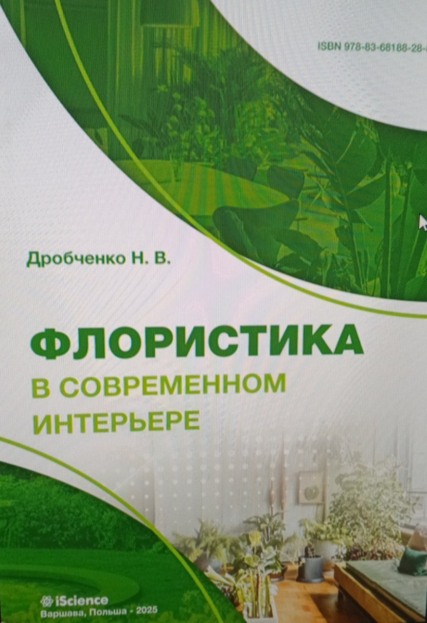 ФЛОРИСТИКА В СОВРЕМЕННОМ ИНТЕРЬЕРЕ