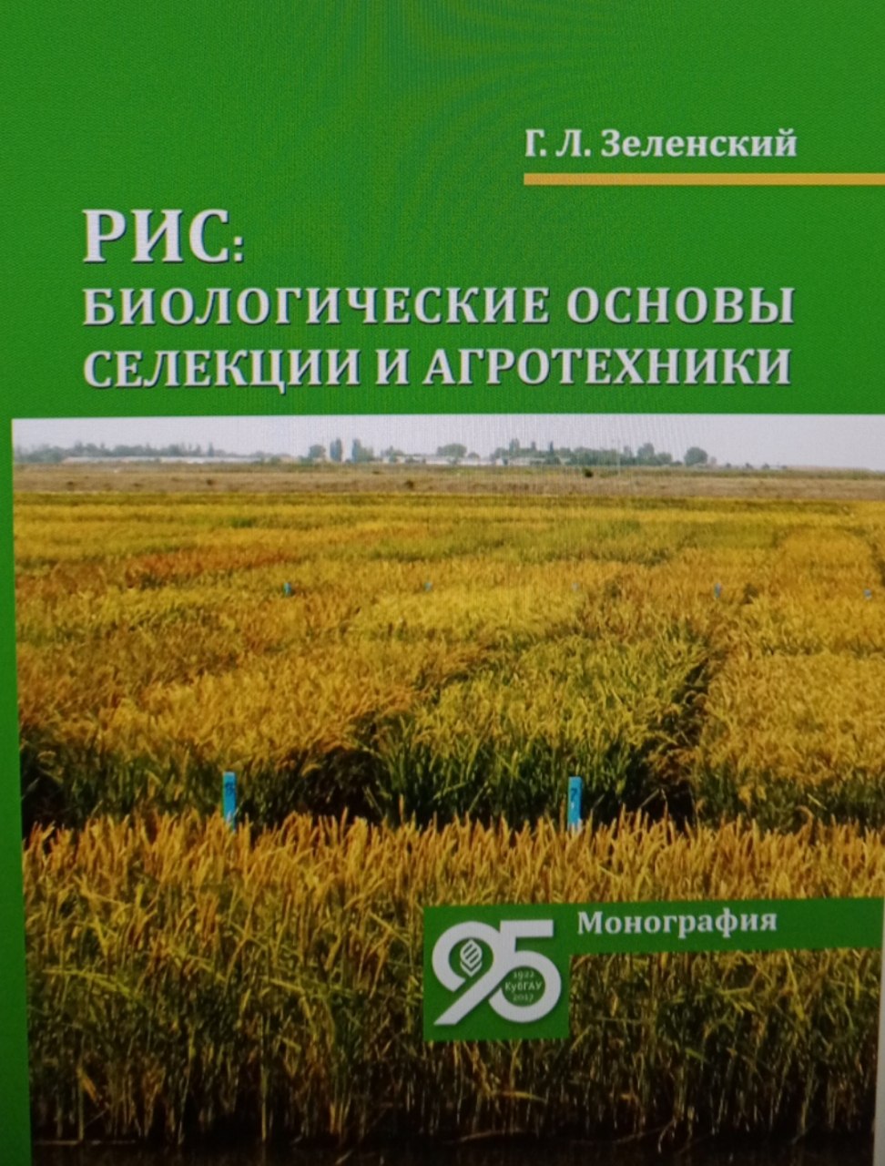 Рис: биологические основы селекции и агротехники