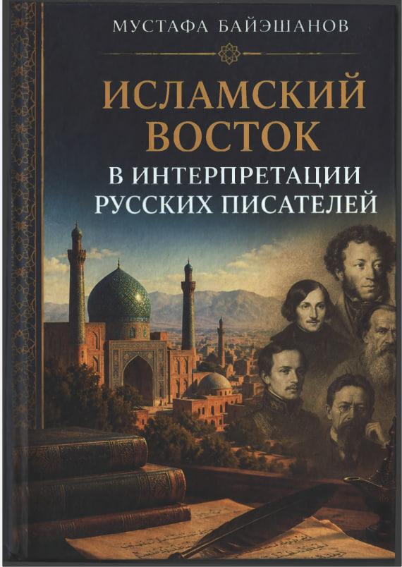 Исламский восток в интерпретации русских писателей