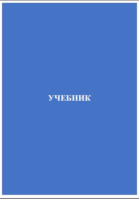 Начертательная геометрия и черчение