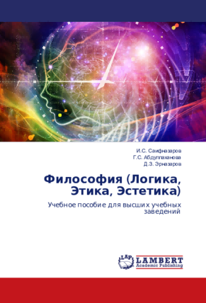 Философия (Логика, Этика, Эстетика)