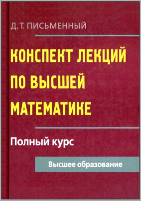 Конспект лекций по высшей математике