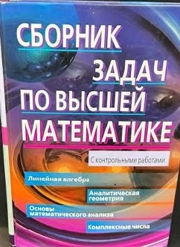 Сборник задач по высшей математике