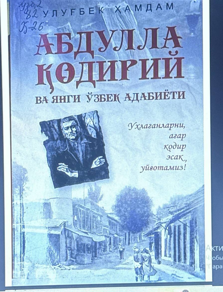 АБДУЛЛА ҚОДИРИЙ ВА ЯНГИ ЎЗБЕК АДАБИЁТИ