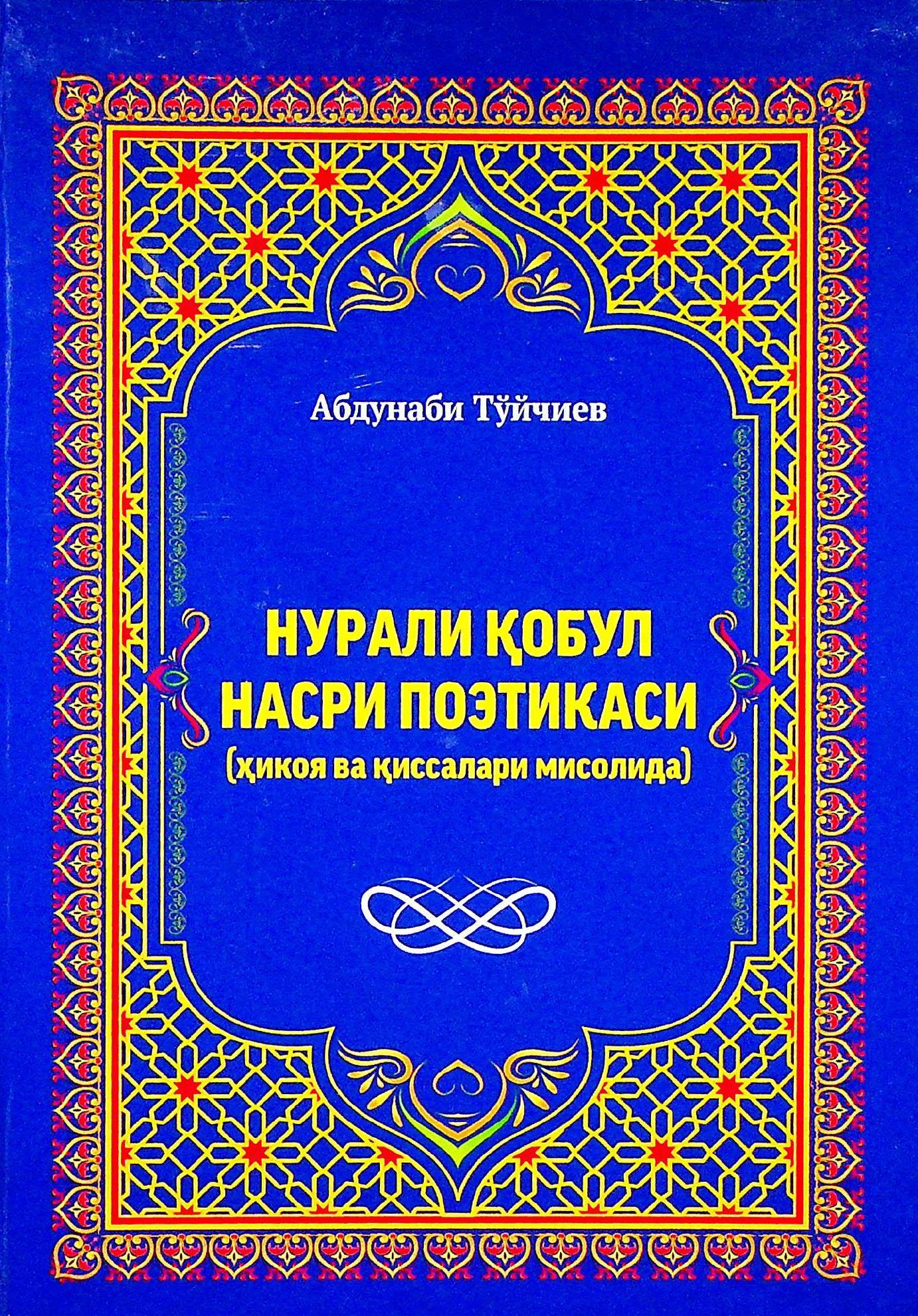 Нурали Қобул насри поэтикаси (ҳикоя ва қиссалари асосида)