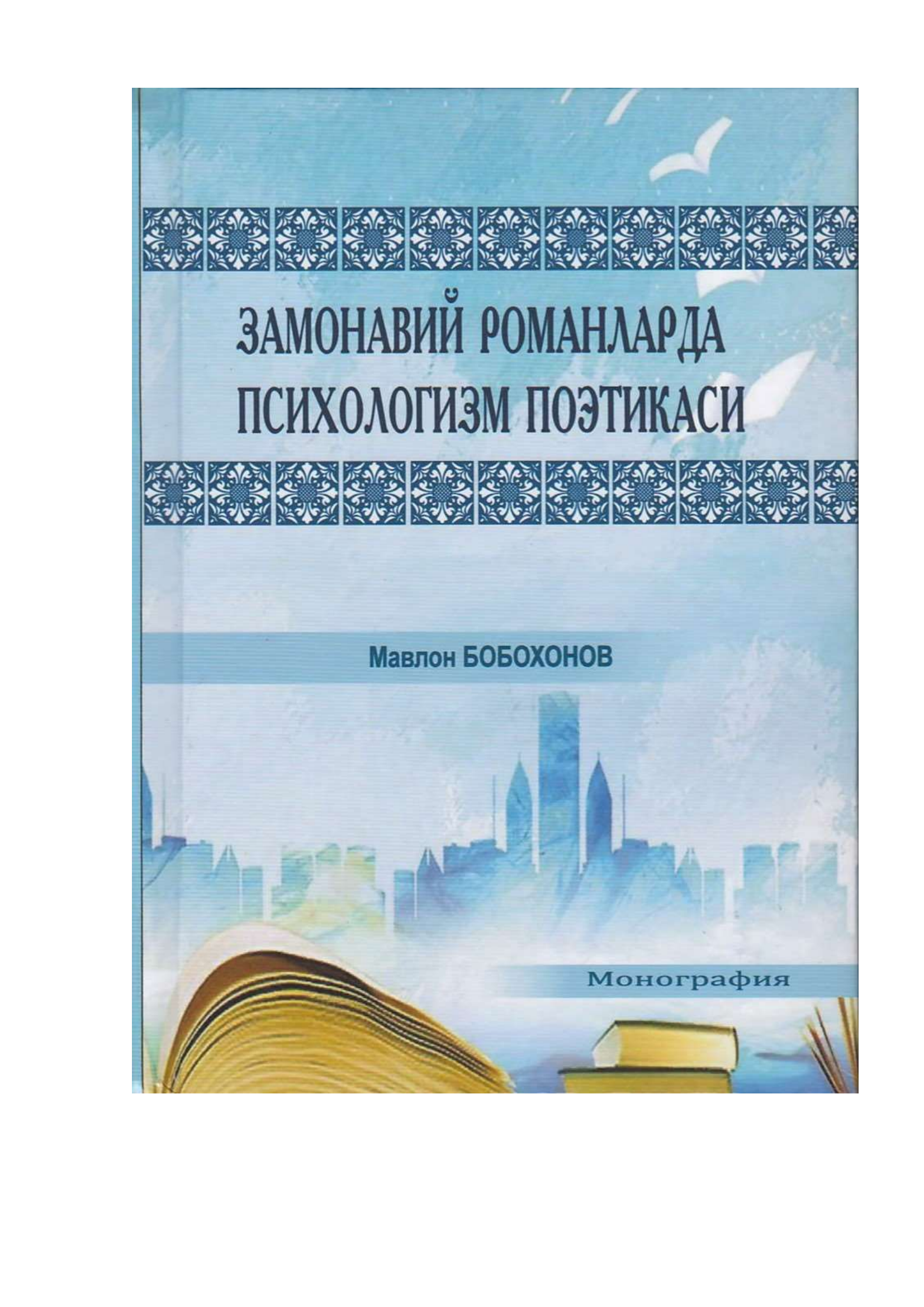 Замонавий романларда психологизм поэтикаси