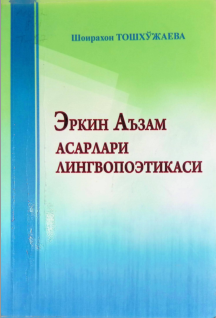 Эркин Аъзам асарлари лингвопоэтикаси