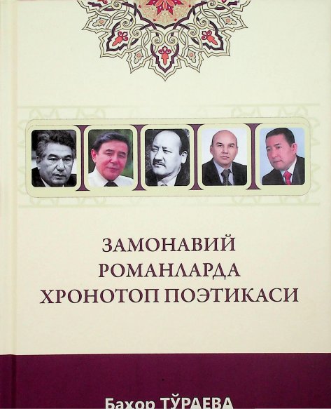Замонавий романларда хронотоп поэтикаси