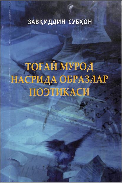 Тоғай Мурод Насрида образлар поэтикаси
