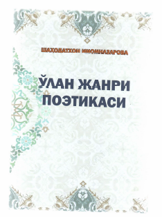 Ўлан жанри поэтикаси