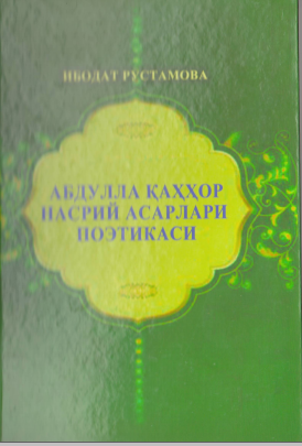 Абдулла Қаҳҳор насрий асарлари поэтикаси