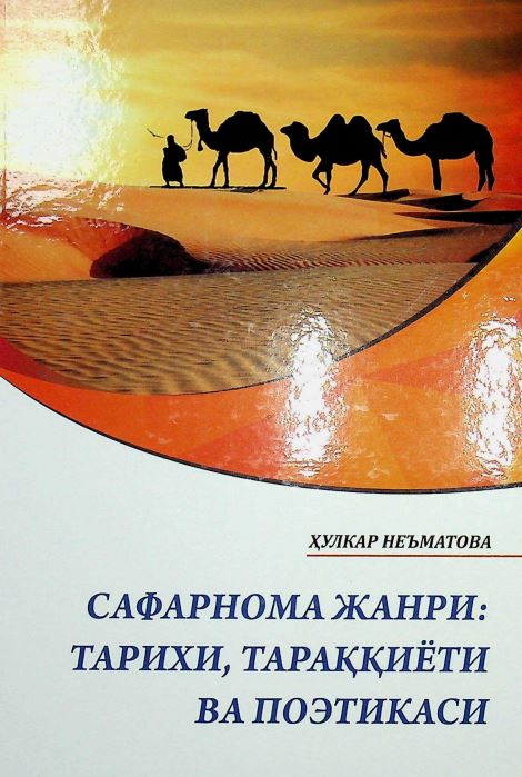 Сафарнома жанри тарихи тараққиёти ва поэтикаси
