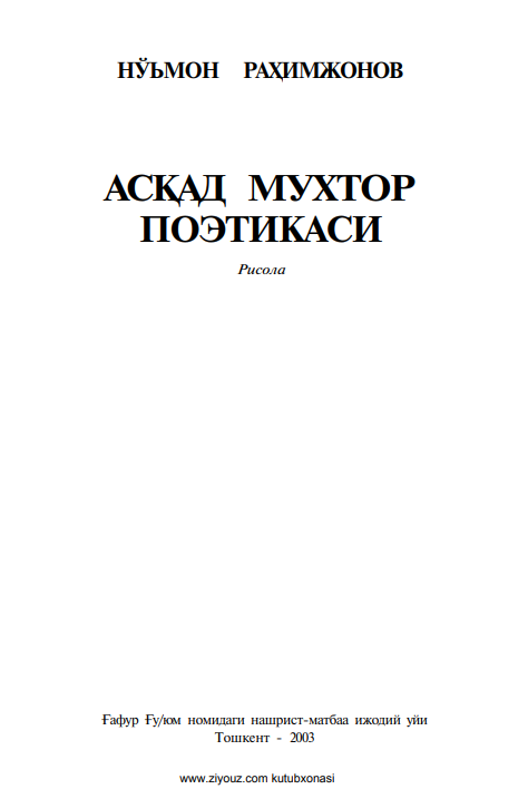Асқад Мухтор поэтикаси