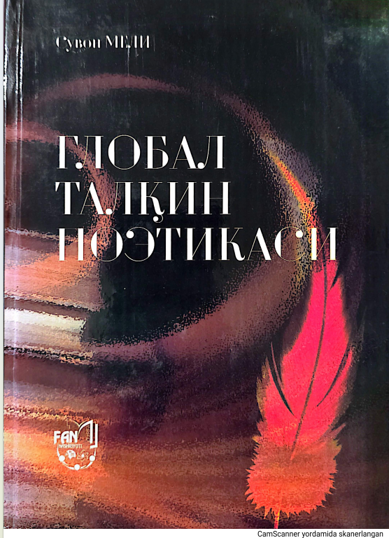 Глобал талқин поэтикаси
