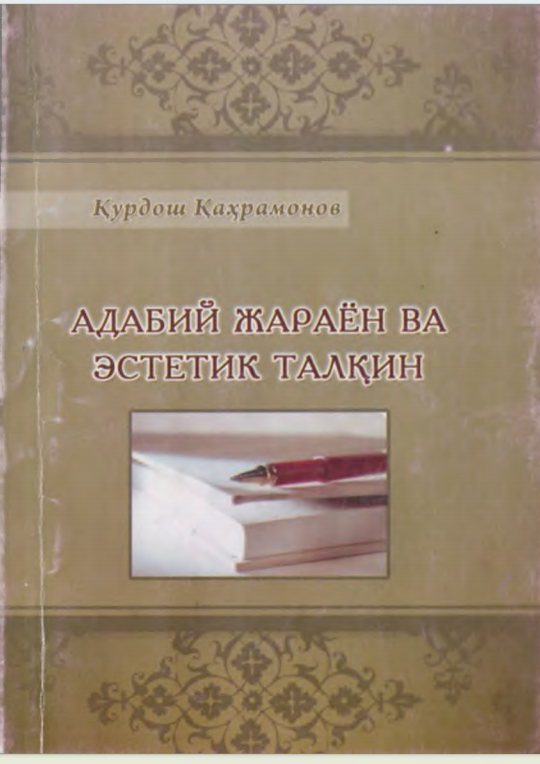 Адабий жараён ва эстетик талқин