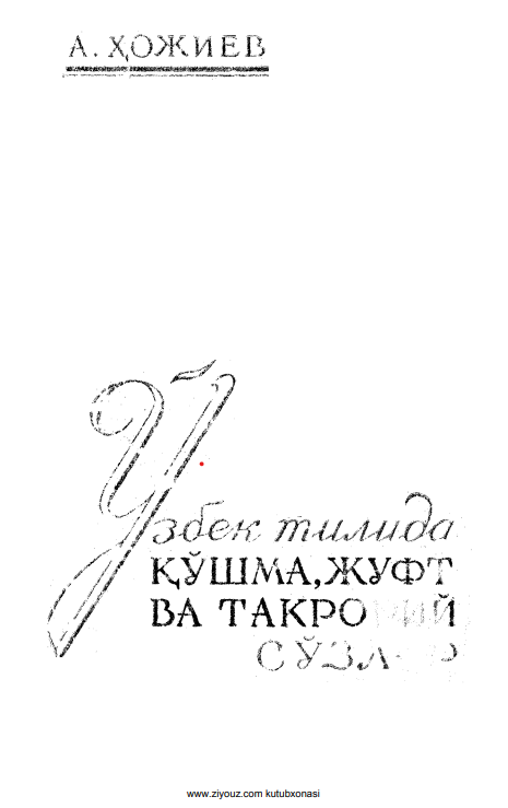 Ўзбек тилида қўшма, жуфт ва такрорий сўзлар