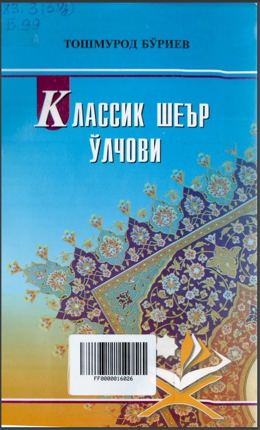 Классик шеър ўлчови