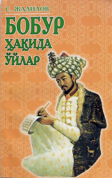 Бобур ҳақида ўйлар