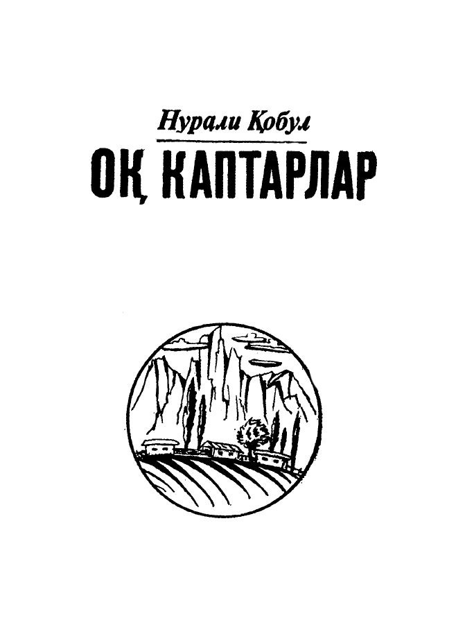 Оқ каптарлар