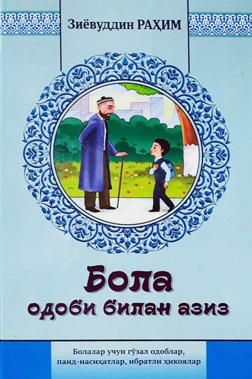 Бола одоби билан азиз