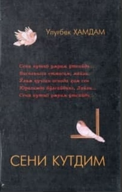 Сени кутдим