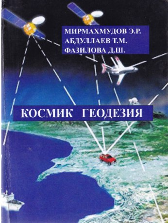 Космик геодезия