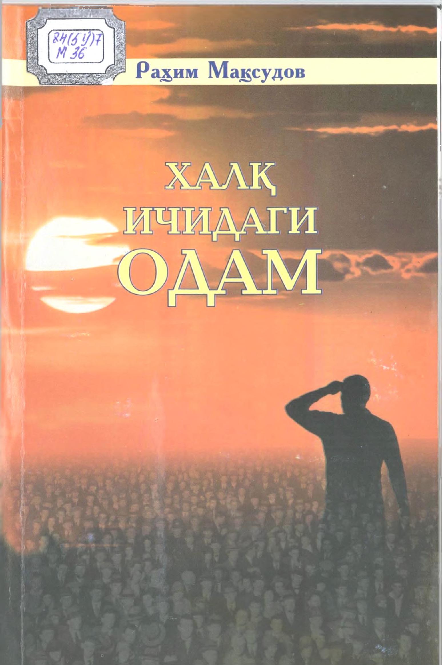 Халқ ичидаги одам