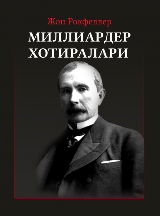 Миллиардер хотиралари