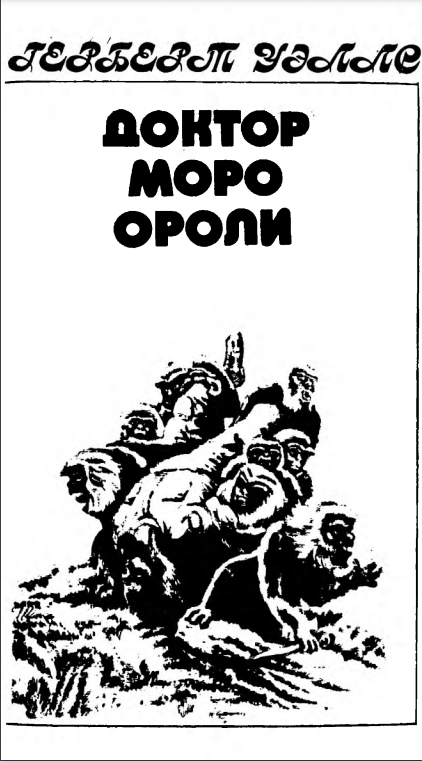 Доктор Моро ороли
