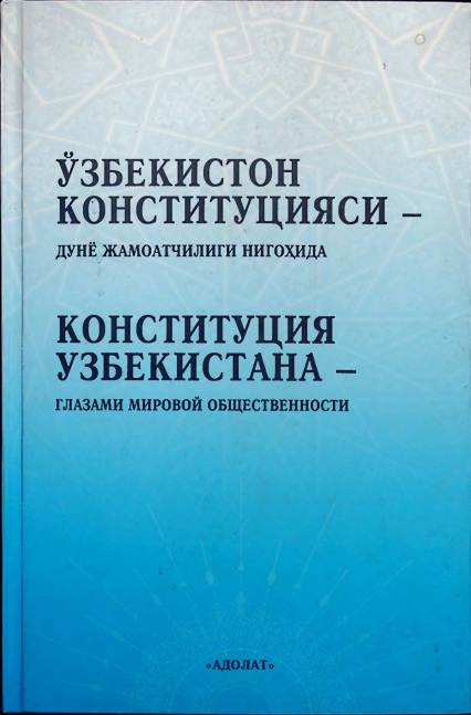 Ўзбекистон Конституцияси-дунё жамоатчилиги нигоҳида