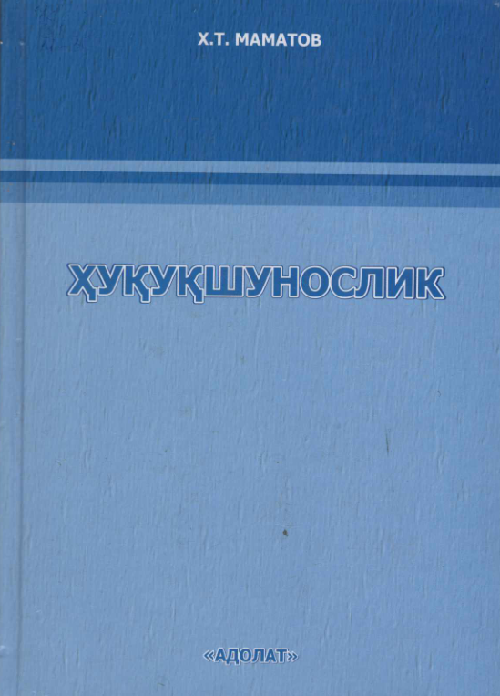 Ҳуқуқшунослик