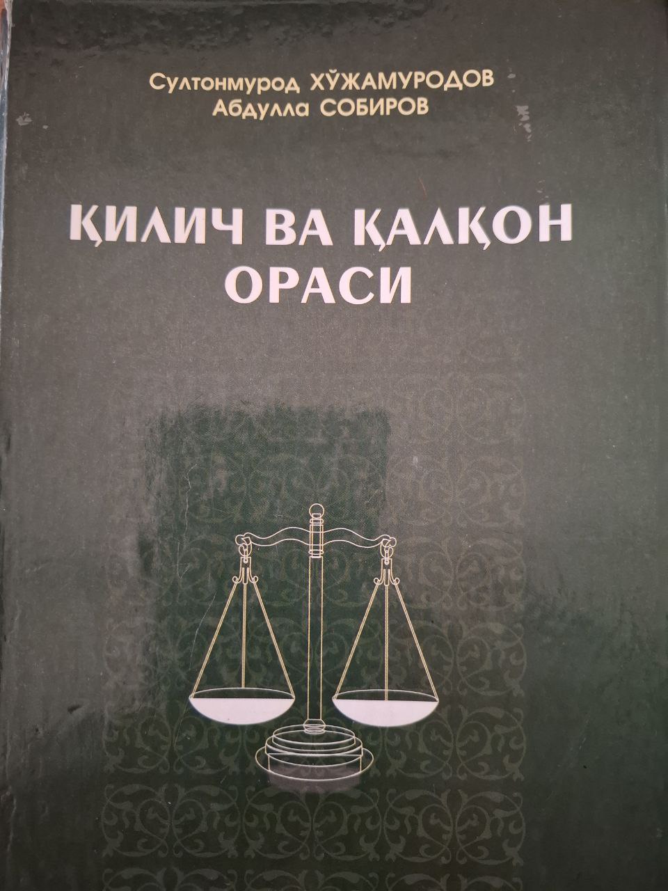 Қилич ва қалқон ораси
