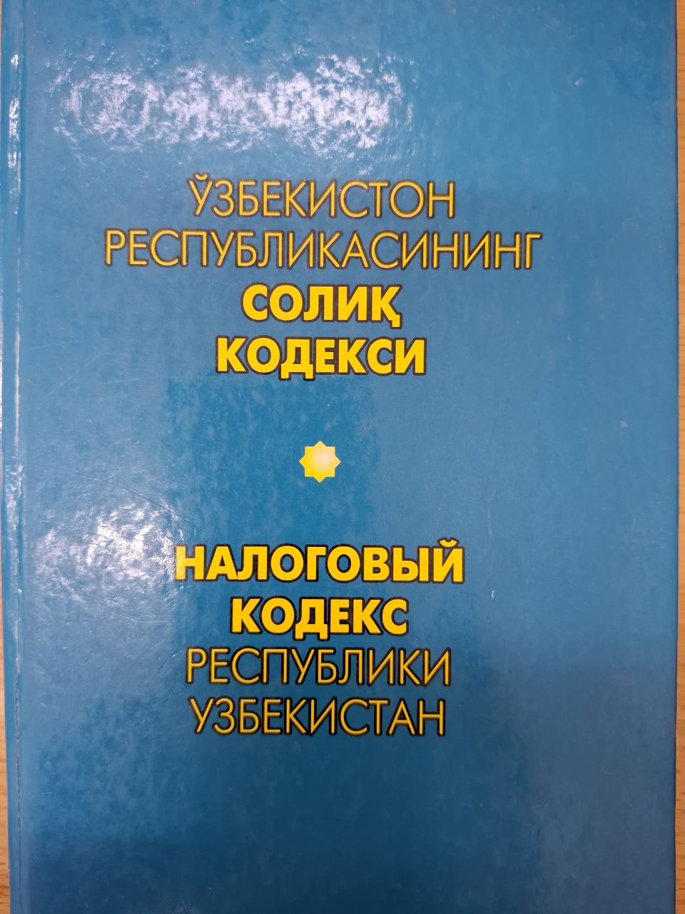 Ўзбекистон Республикасининг Солиқ кодекс