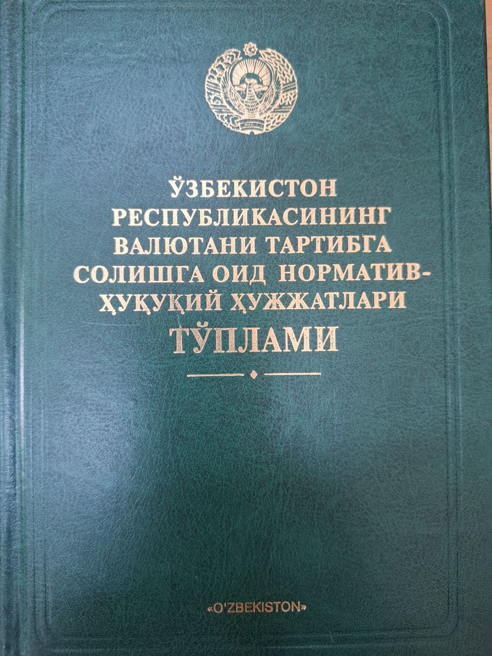 Ўзбекистон Республикасининг валютани тартибга солишга оид норматив-ҳуқуқий ҳужжатлари тўплами