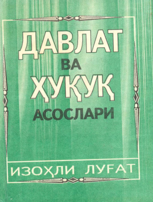 Давлат ва ҳуқуқ асослари: изоҳли луғат