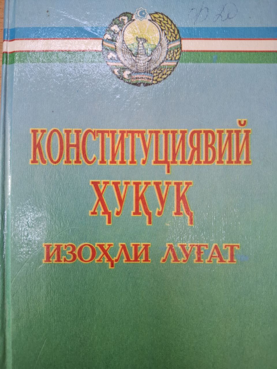 Конституциявий ҳуқуқ изоҳли луғат
