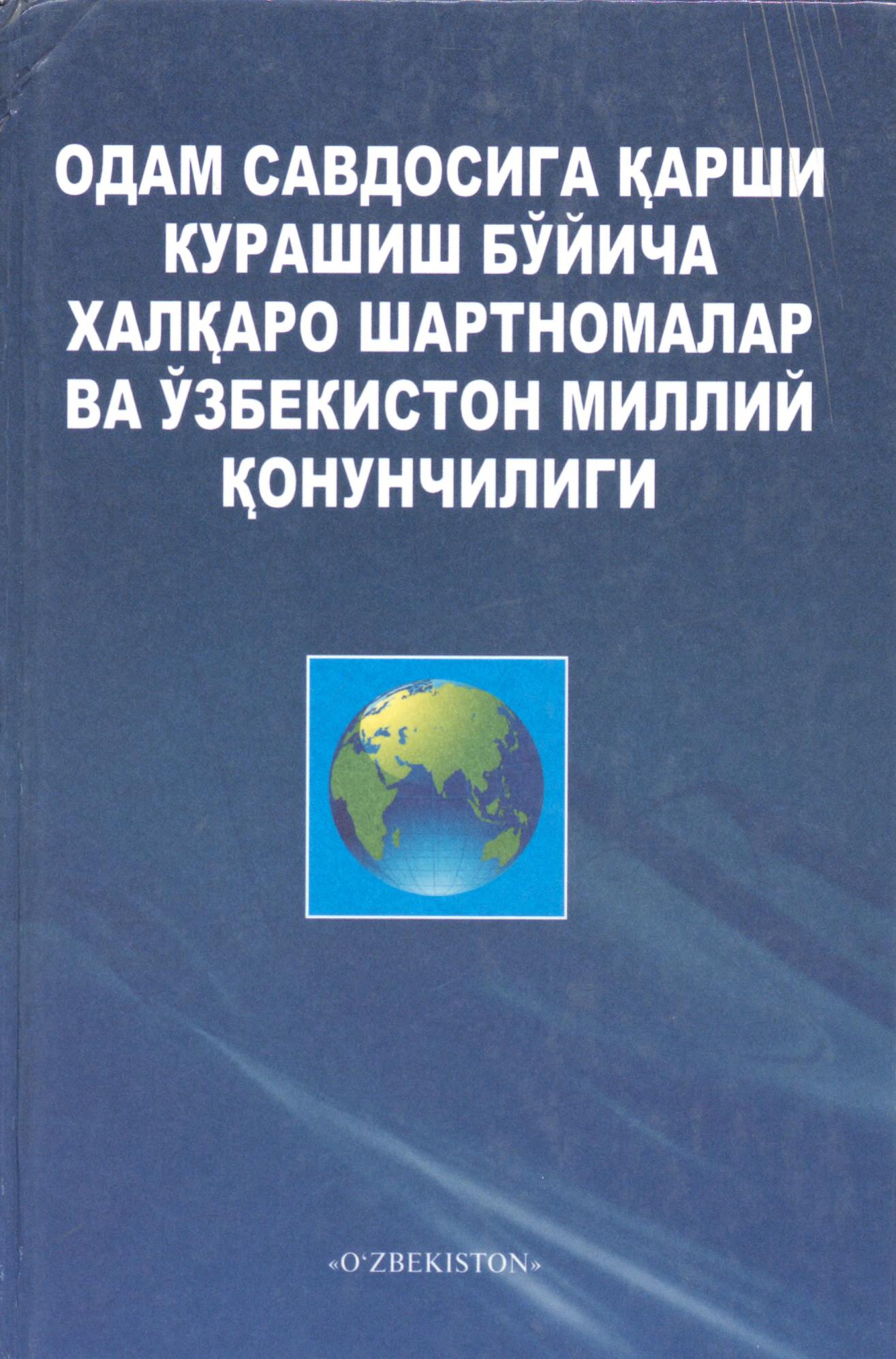 Одам савдосига қарши курашиш бўйича халқаро шартномалар ва Ўзбекистон миллий қонунчилиги