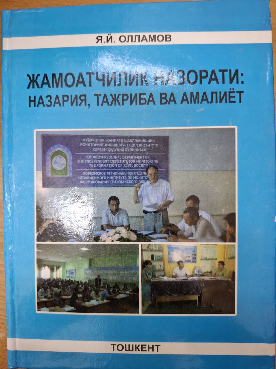 Жамоатчилик назорати: назария, тажриба ва амалиёт