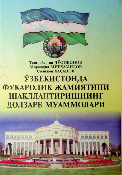 Ўзбекистонда фуқаролик жамиятини шакллантиришнинг долзарб муаммолари