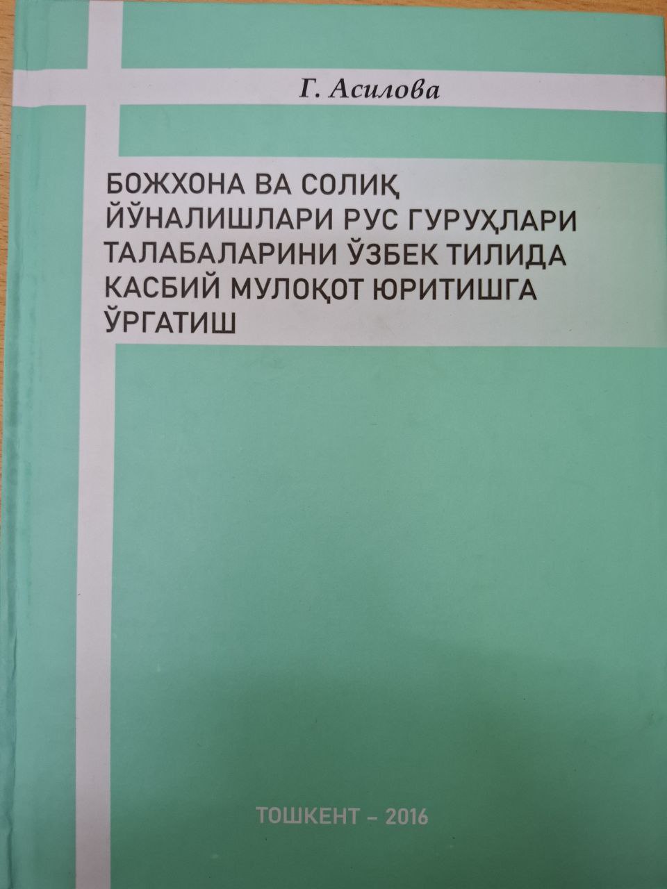 Божхона ва солиқ йўналишлари рус гуруҳлари талабаларини ўзбек тилида касбий мулоқот юритишга ўргатиш