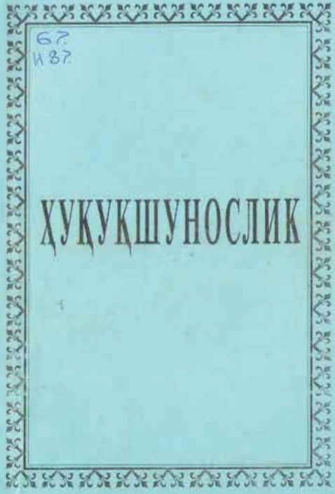 Ҳуқуқшунослик