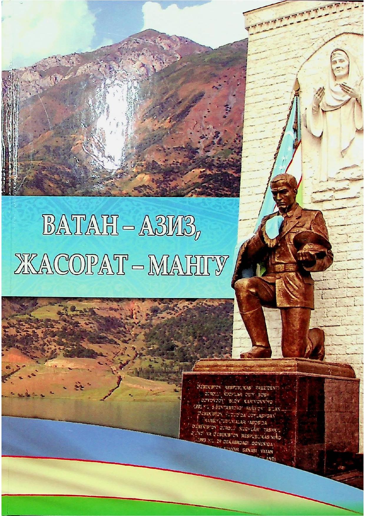 Ватан - азиз, жасорат - мангу