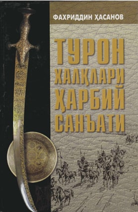 Турон халқлари ҳарбий санъати